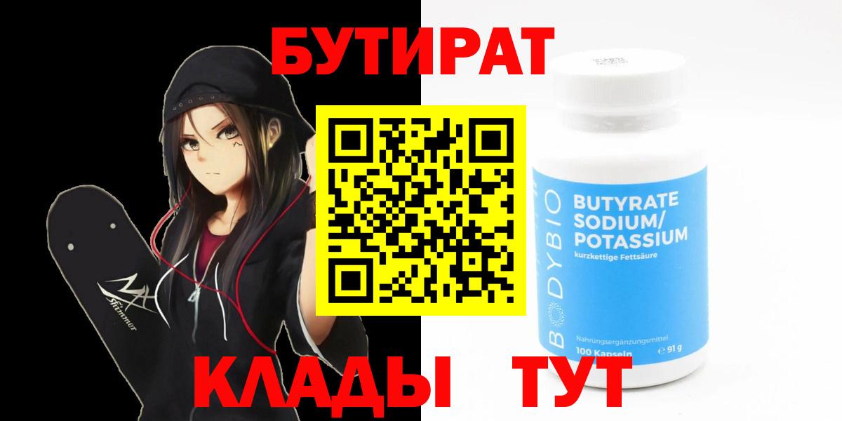 Трёхгорный  БУТИРАТ оксибутират  Вход с VPN 