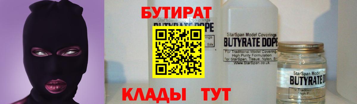 БУТИРАТ Butirat Трёхгорный